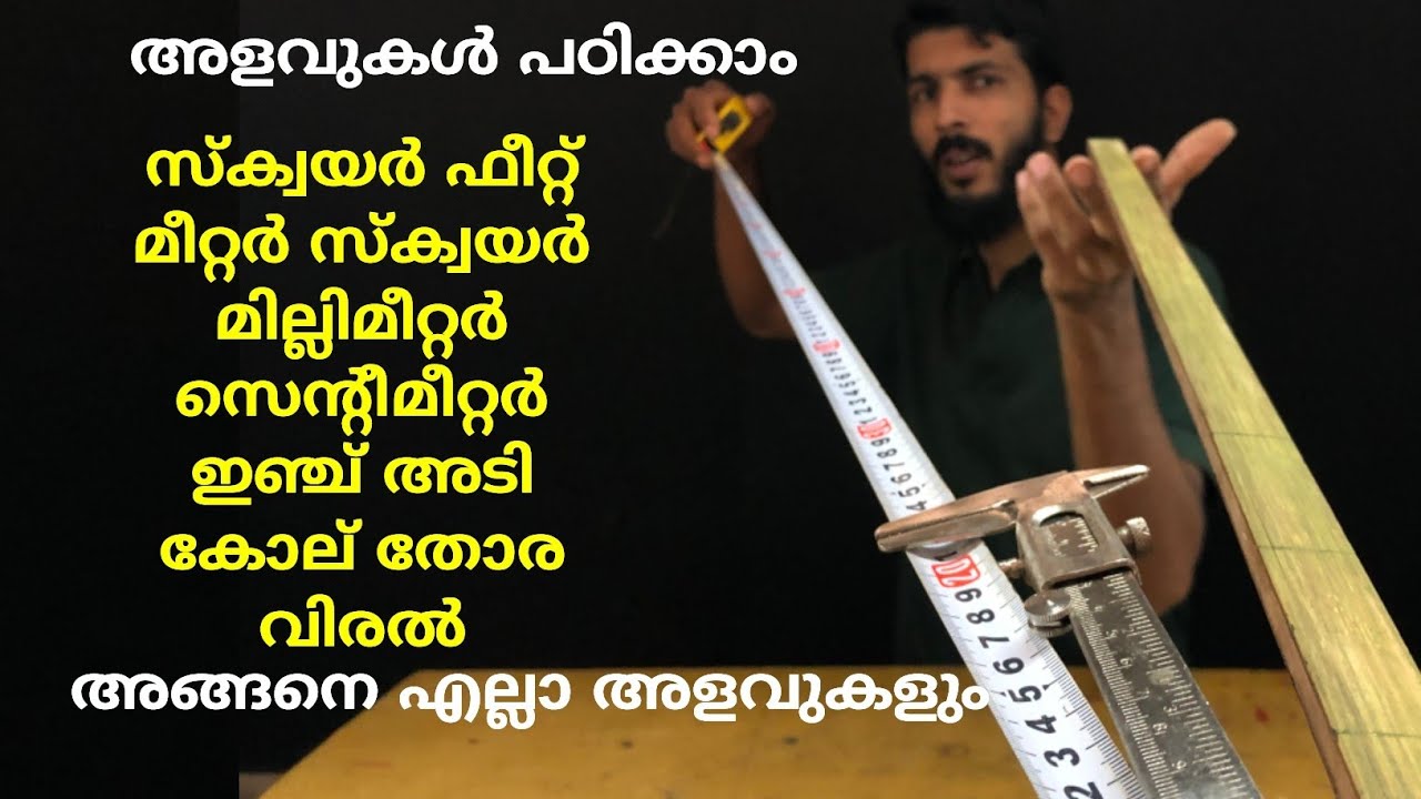 അളവുകൾ മനസിലാക്കാം Measurement Malayalam