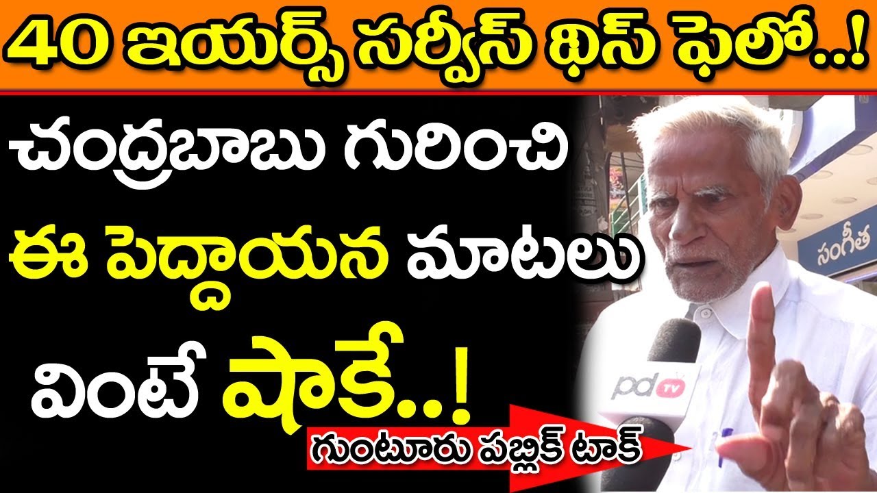 AP Public | Guntur Public Talk About Cm Chandrababu | 2019 AP Elections | PDTV News