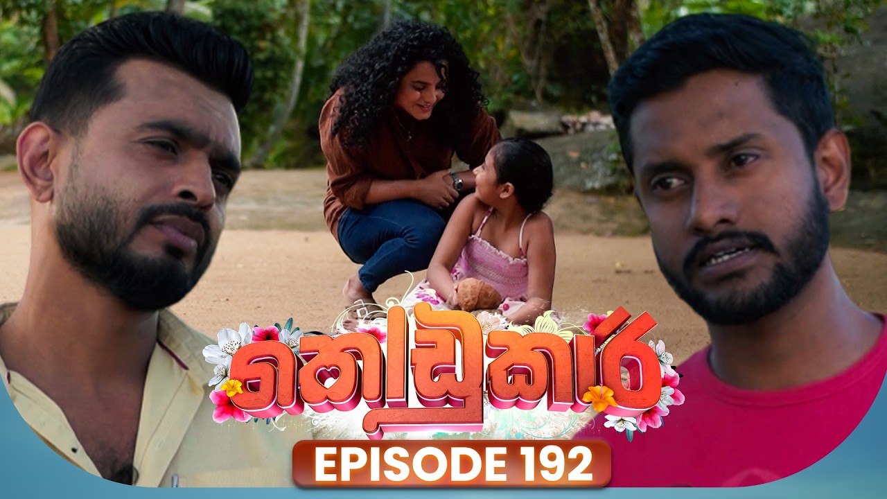 Kodukari (කෝඩුකාරි) | Episode 192 | 11th February 2026