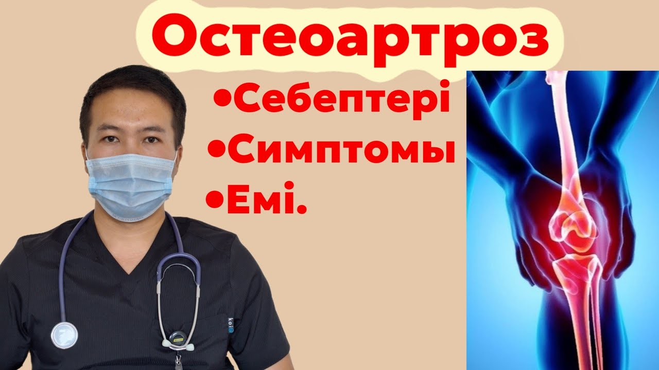 Тізе буын ауруын 5 күнде қалай емдейміз.ОСТЕОАРТРОЗ ЕМІ.