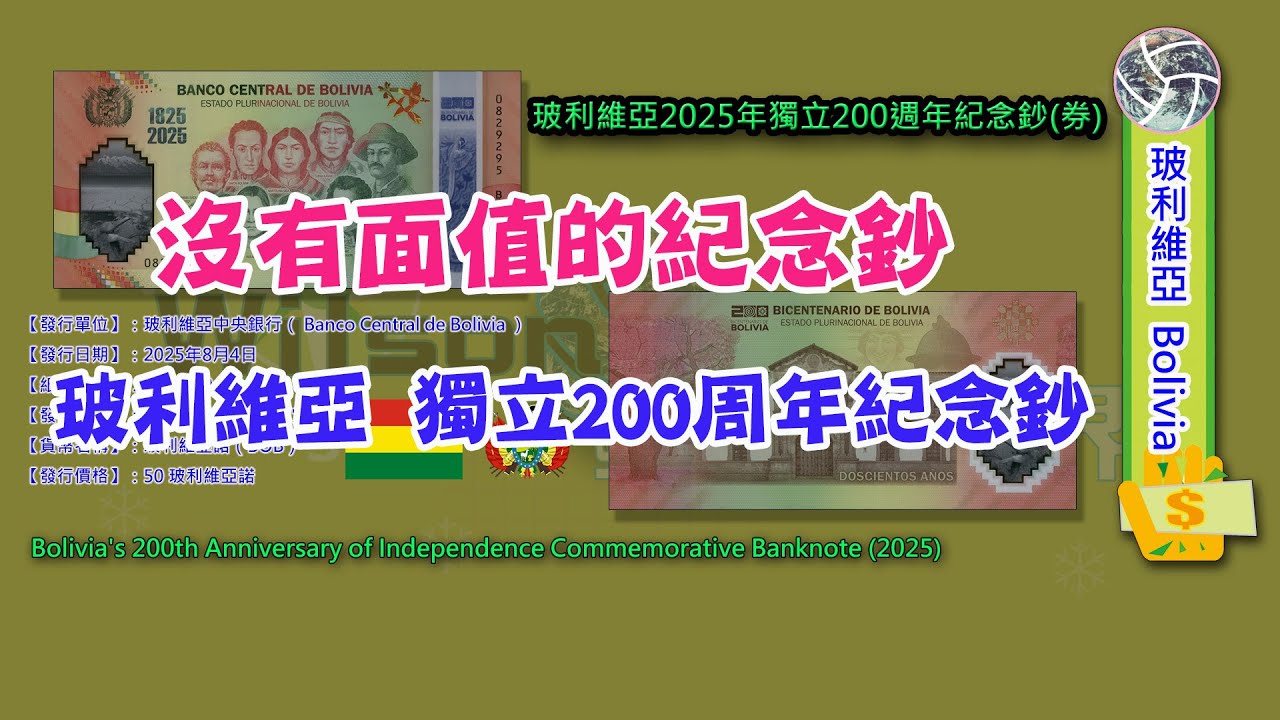 【玻利維亞 Bolivia】玻利維亞2025年獨立200週年紀念鈔（券）｜Bolivia's 200th Anniversary of Independence Commemorative notes