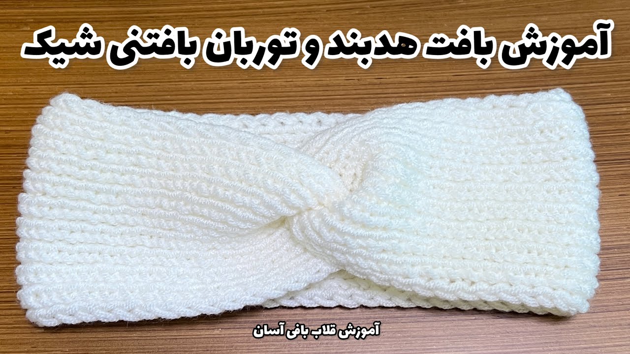 آموزش توربان و هدبند بافتنی/هد بند بافتنی شیک با دومیل  بباف و تو زمستون گرم بمون
