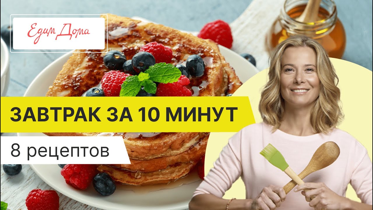 Быстрые завтраки за 10 минут — простые рецепты от Юлии Высоцкой