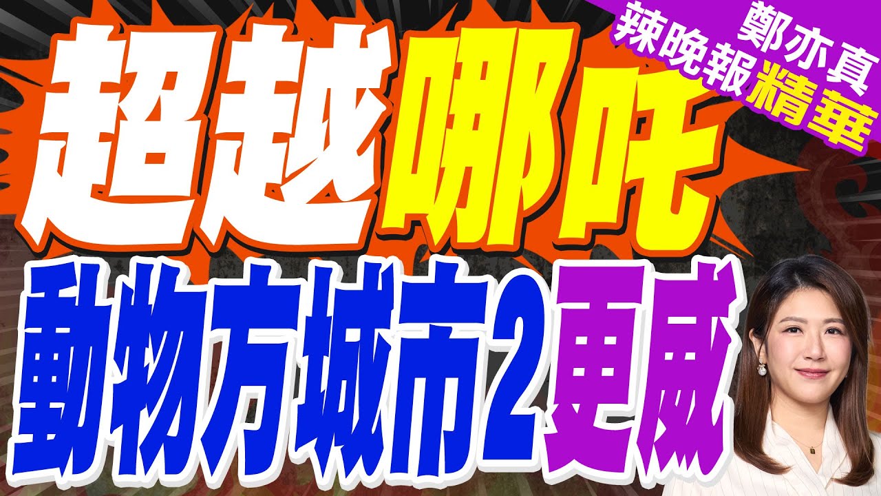 「動物方城市2」刷新大陸動畫電影多項紀錄 | 超越哪吒 動物方城市2更威 | 苑舉正.張延廷.嚴震生深度剖析?【鄭亦真辣晚報】精華版