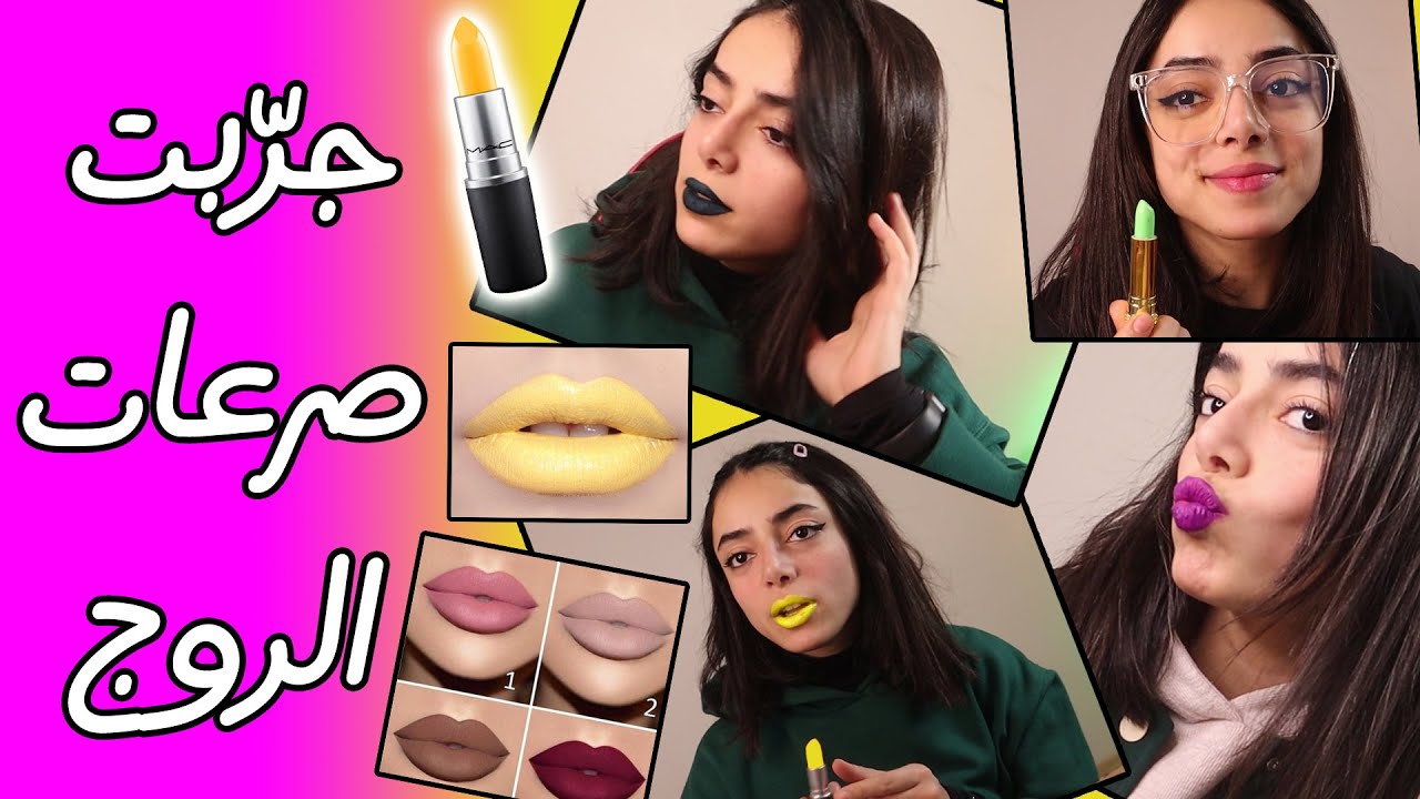 راح تصدمكن النتيجة ||  💋 💋 جربت صرعات أحمر الشفاه