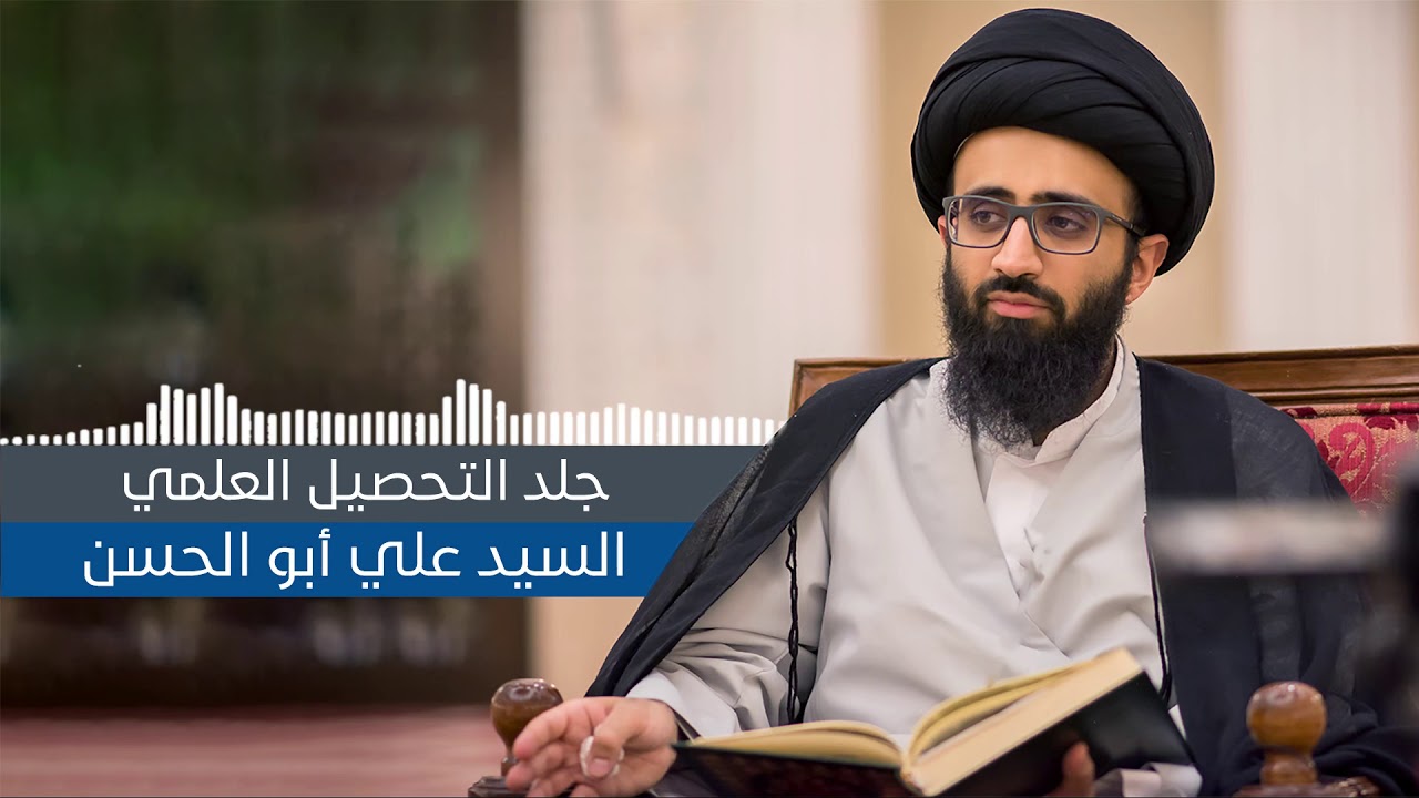 جَلَد التحصيل العلمي - السيد علي أبو الحسن