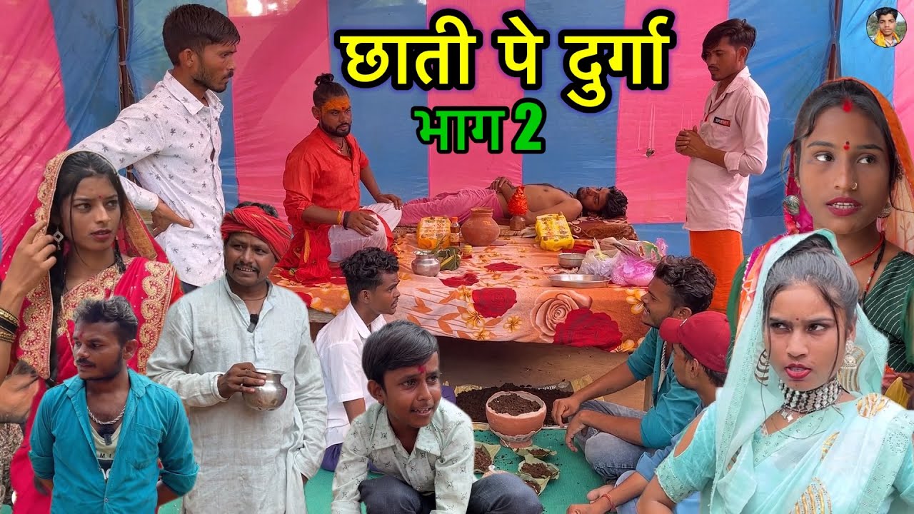 छाती पे दुर्गा Chhati Pe Durga part 2 || नवदुर्गा || pappu ki comedy || Sunil Devraj || bundeli film
