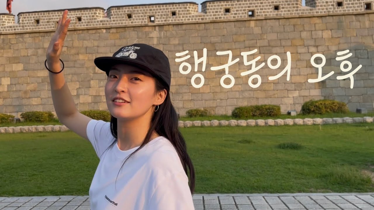 행궁동 분위기에 취한 순간들