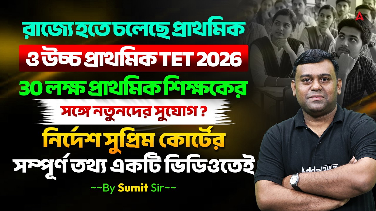 WB TET New Update 2026 | Supreme Court on TET Exam | WB Upper Primary TET News Today