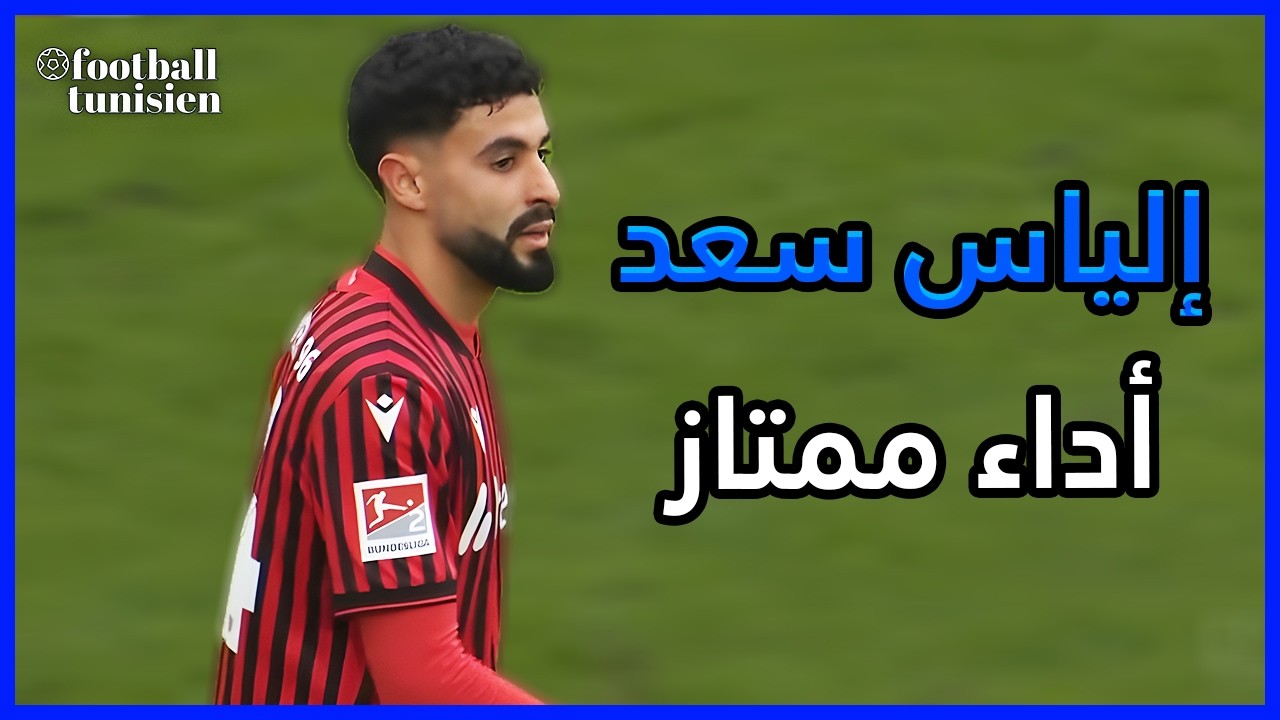 ملخص ما قدمه إلياس سعد Elias Saad VS Holstein Kiel