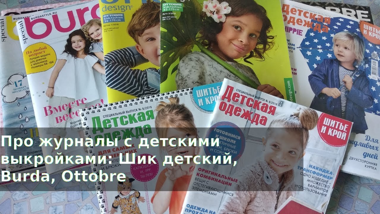 Про журналы с детскими выкройками: Шик детский, Burda, Ottobre
