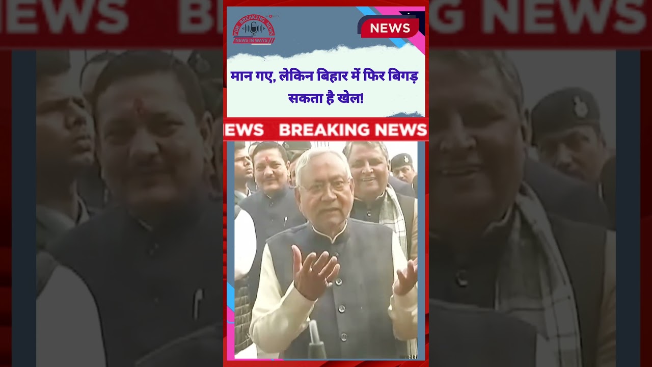 Bihar Political Crisis Live Updates : बिहार में NDA के विधायक 22 विधायक गायब!, Lalu ने कर दिया खेल !