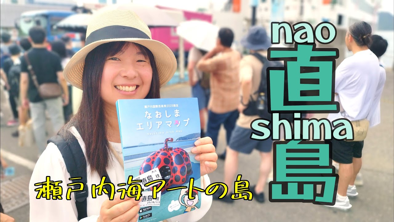 【香川県直島】誰かアートの楽しみ方教えて下さい！
