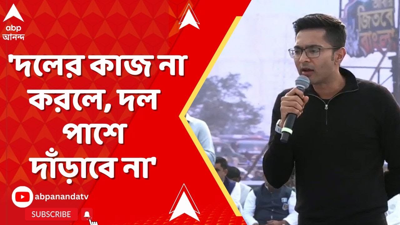 Abhishek Banerjee | 'দলের কাজ না করলে, দল পাশে দাঁড়াবে না', বার্তা অভিষেকের