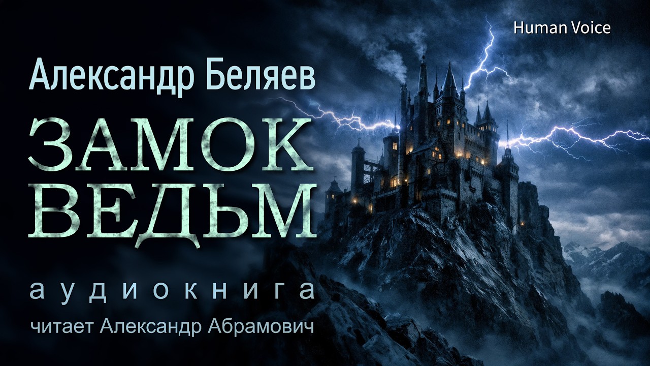 Замок ведьм. Александр Беляев. Аудиокнига (фантастика)