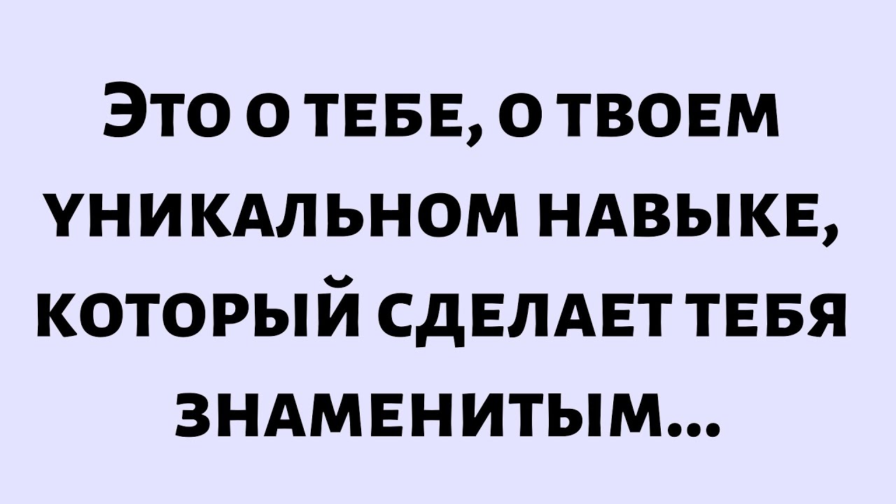 🧾Сегодняшнее Послание от Бога || Это о тебе, о твоем уникальном навыке... || #Бог #Послание Бога