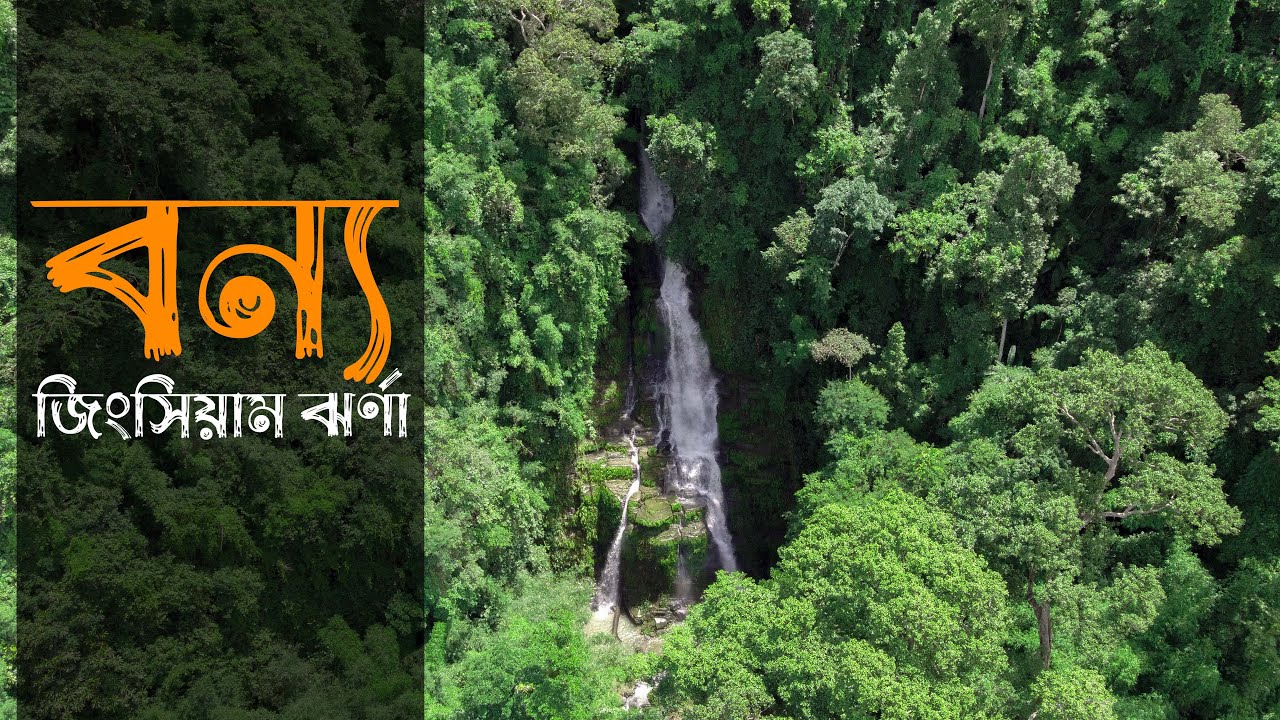 জিংসিয়াম ঝর্ণা ।। বান্দরবান ।।