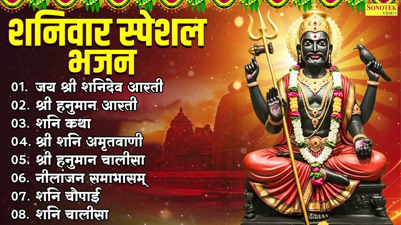 नॉनस्टॉप शनिदेव जी भजन | New Shanidev Bhajan 2026 | शनिवार स्पेशल | Shani Bhajans | Shani Dev Bhajan