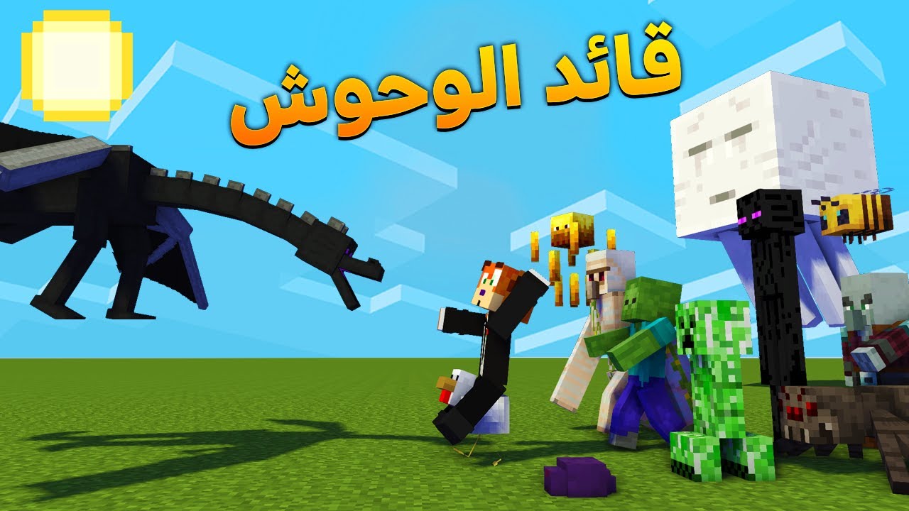 ماين كرافت بس الوحوش تفزع لي !! | قائد عظيم
