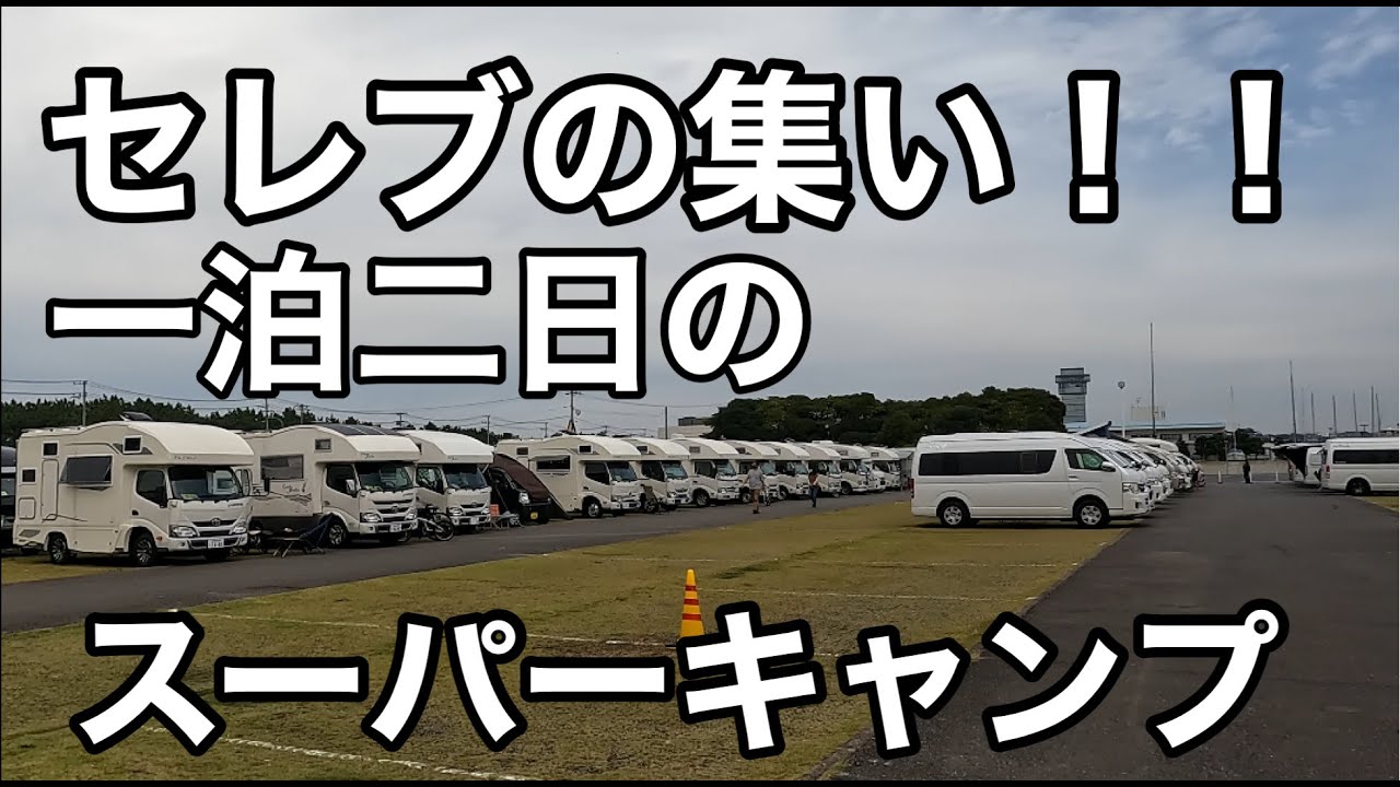 セレブの集い！ RVLand 30anniversaryに潜入！！200台近くのオーナーが集うキャンピングカーイベントに参加！何から何までセレブです！！
