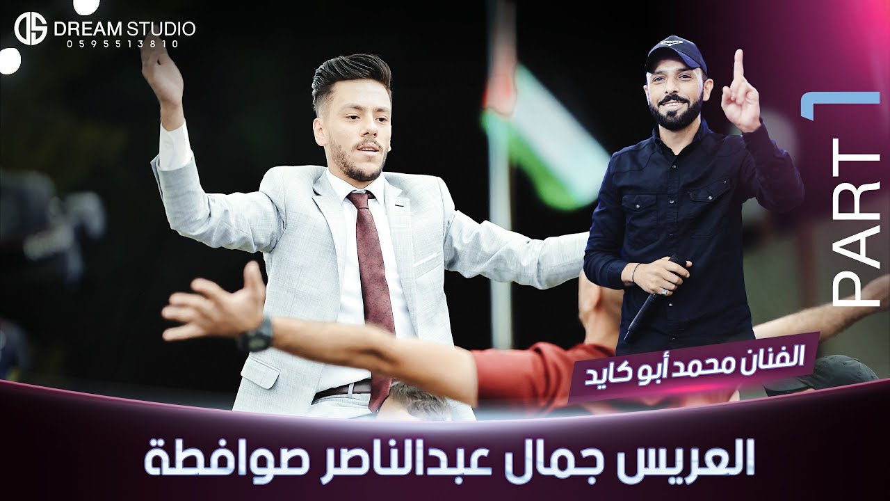 مهرجان العريس الغالي جمال عبدالناصر صوافطة والفنان محمد أبو الكايد  Part 1