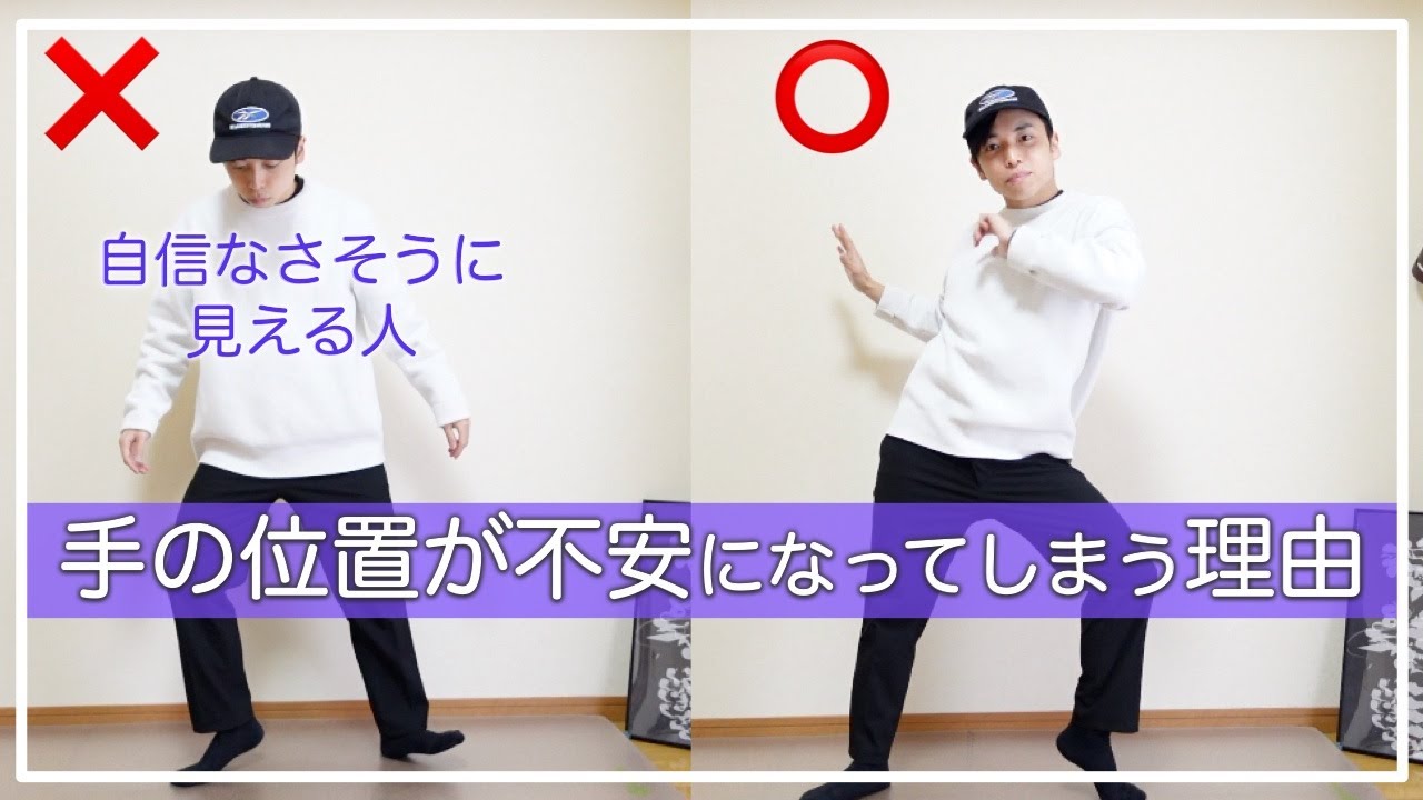 【ダンスの手の位置】不安な人がやっている「練習の落とし穴」を紹介！リクエストレッスン