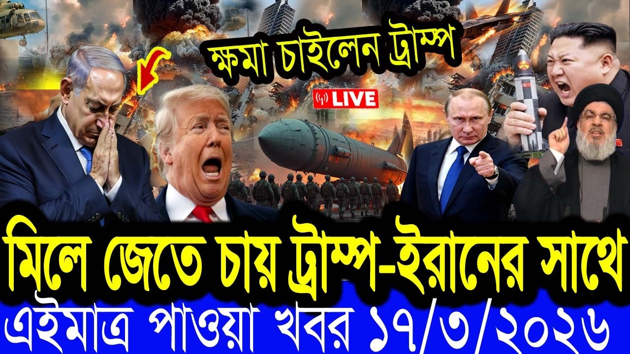 Bangla News BBC World News 17 March 2026 || World News Bangla || International News Today Bangla