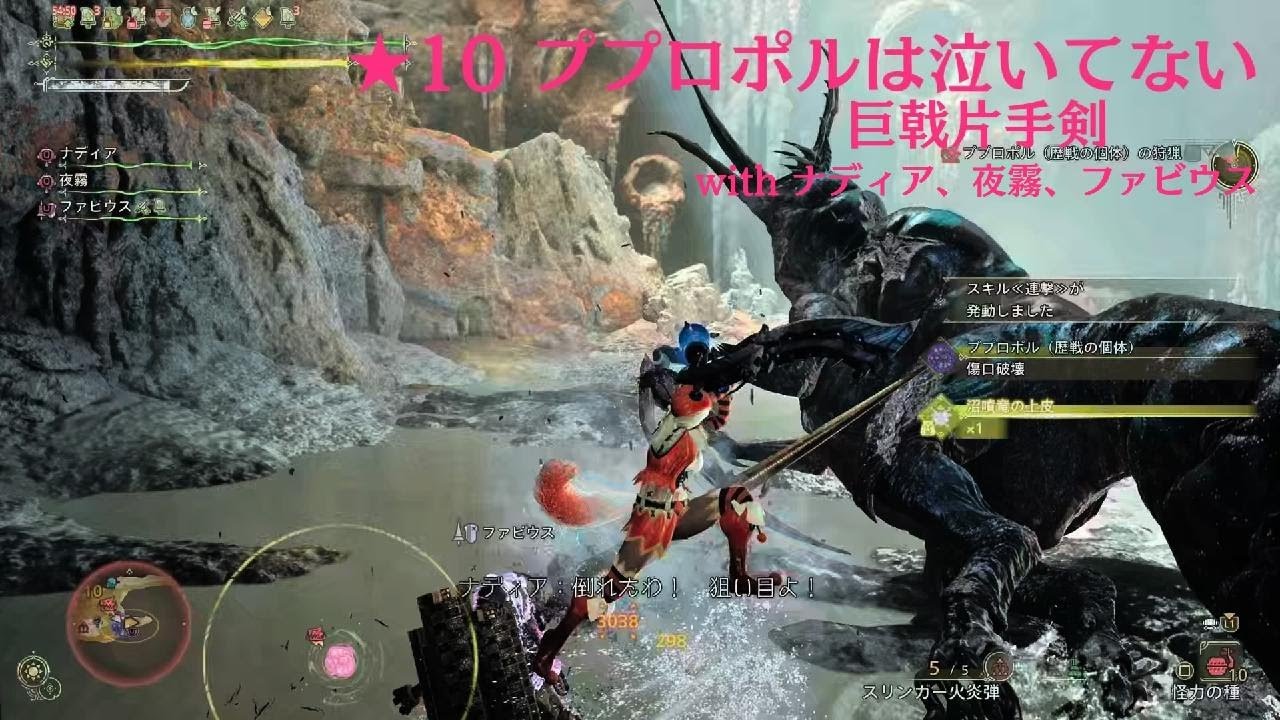 Monster Hunter Wilds_★10ププロポルは泣いてない_巨戟片手剣_withNPCs_20260303