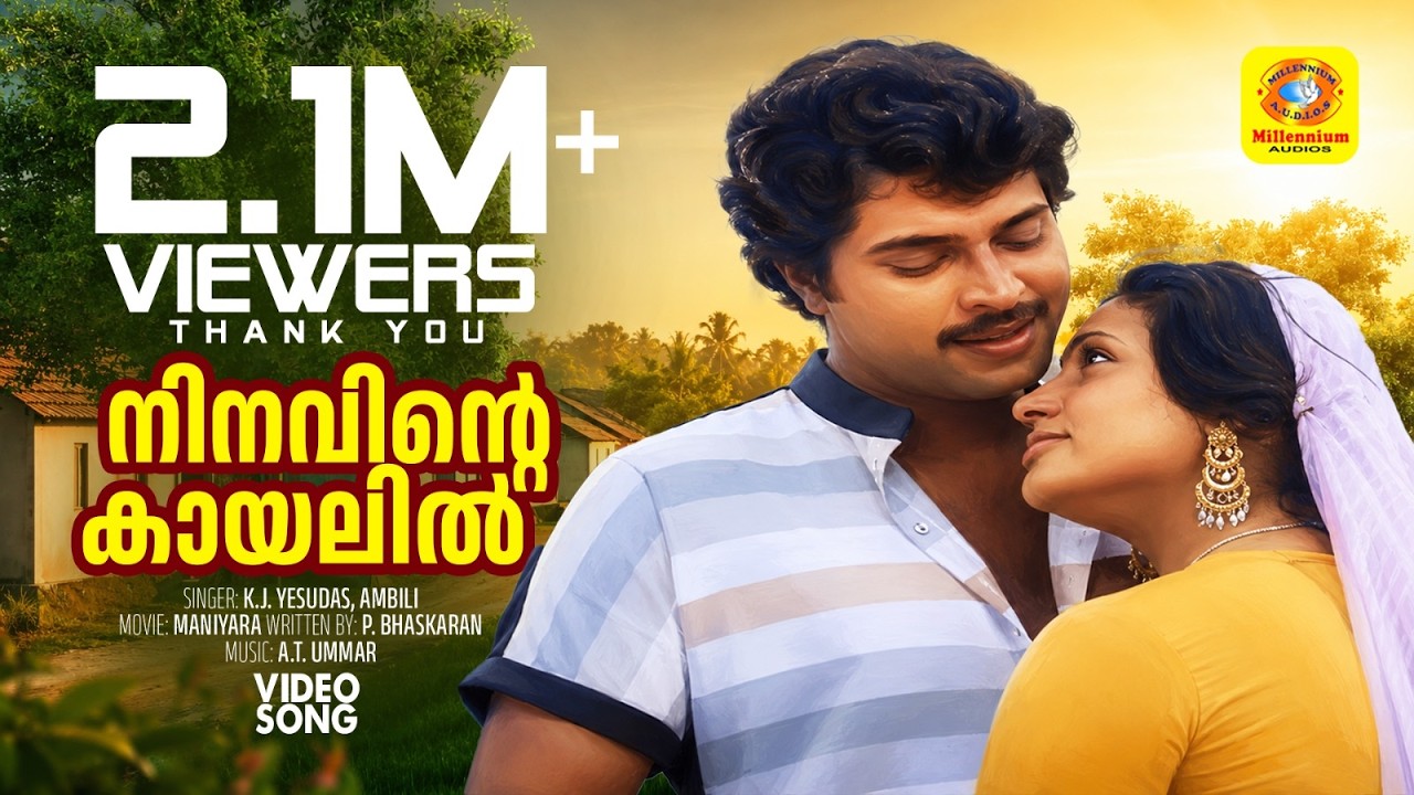 നിനവിന്റെ കായലിൽ.. HD | Ninavinte Kaayalil...| Maniyara [1983] | Mammootty, Seema