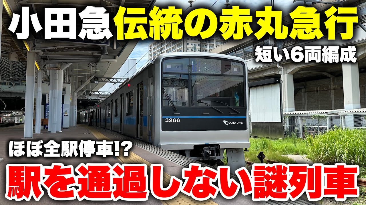 【珍運行】小田急なのに 