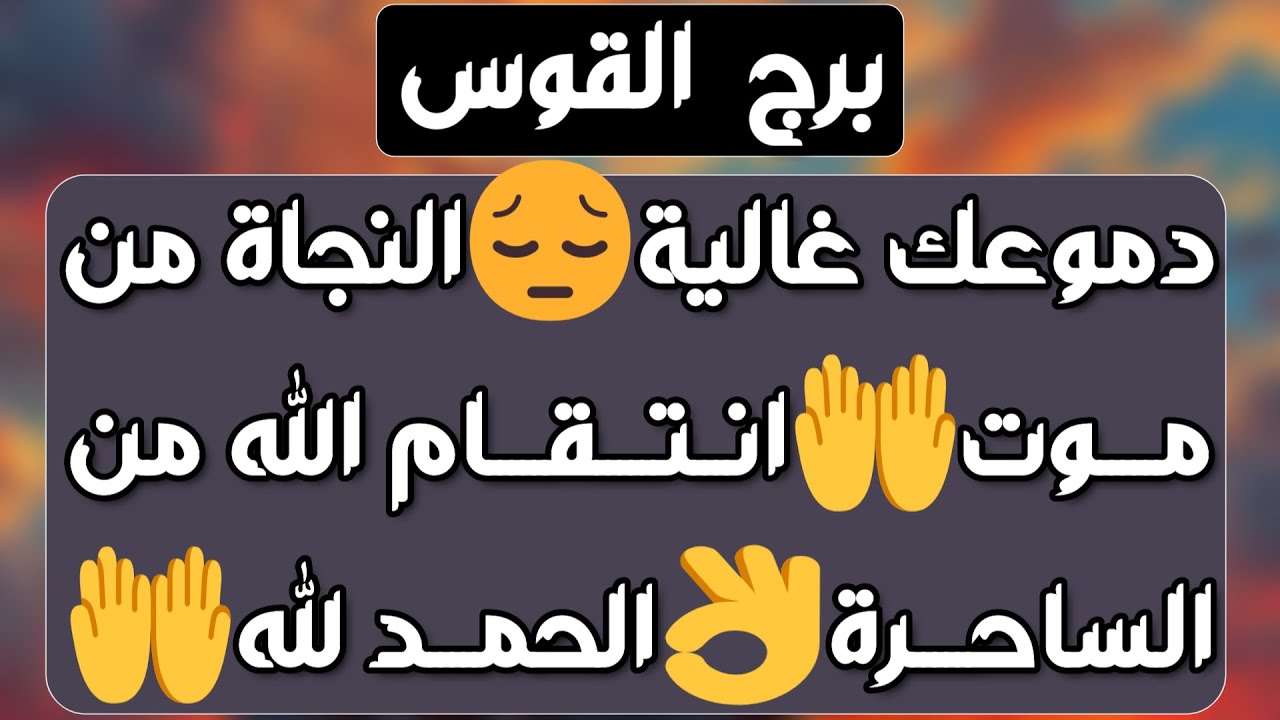 برج القوس ♐ فرحة وشخصين في طريقك❤️دعوه على من ظلمك🤲سينقلب السحر 👍 مال ورد حق ونهاية خلافات💰حب جديد
