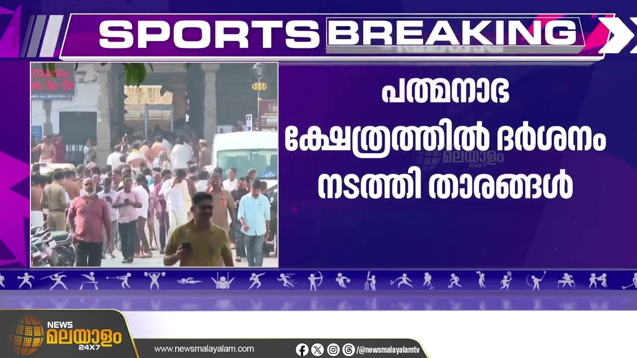 ഇന്ത്യൻ ടീം പത്മനാഭ സ്വാമി ക്ഷേത്രത്തിൽ | Indian Team Prays at Padmanabhaswamy Temple