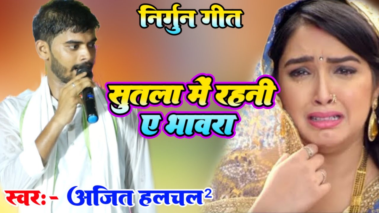अजीत हलचल2 ऊंचे आवाज में सुन्दर निर्गुण गीत - सुतला में रहनी ए भावरा | ajit halchal 2 nirgun song