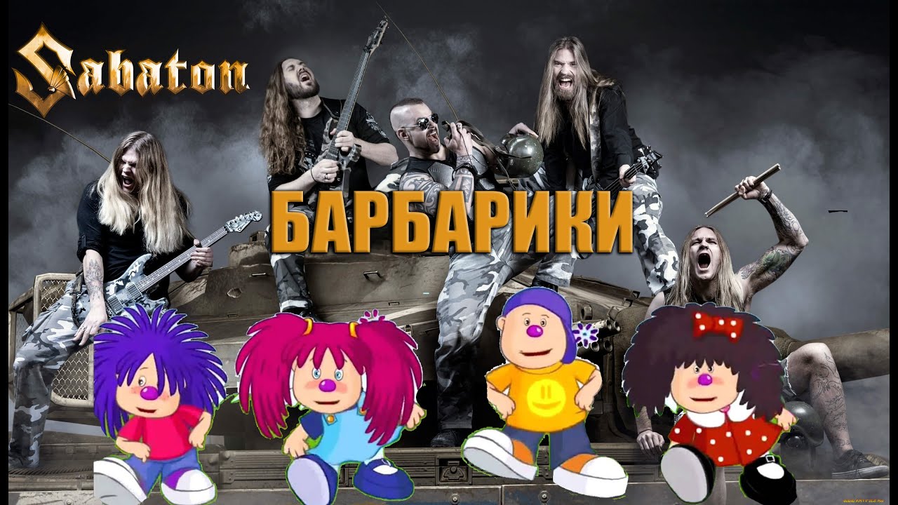 Sabaton спел барбарики