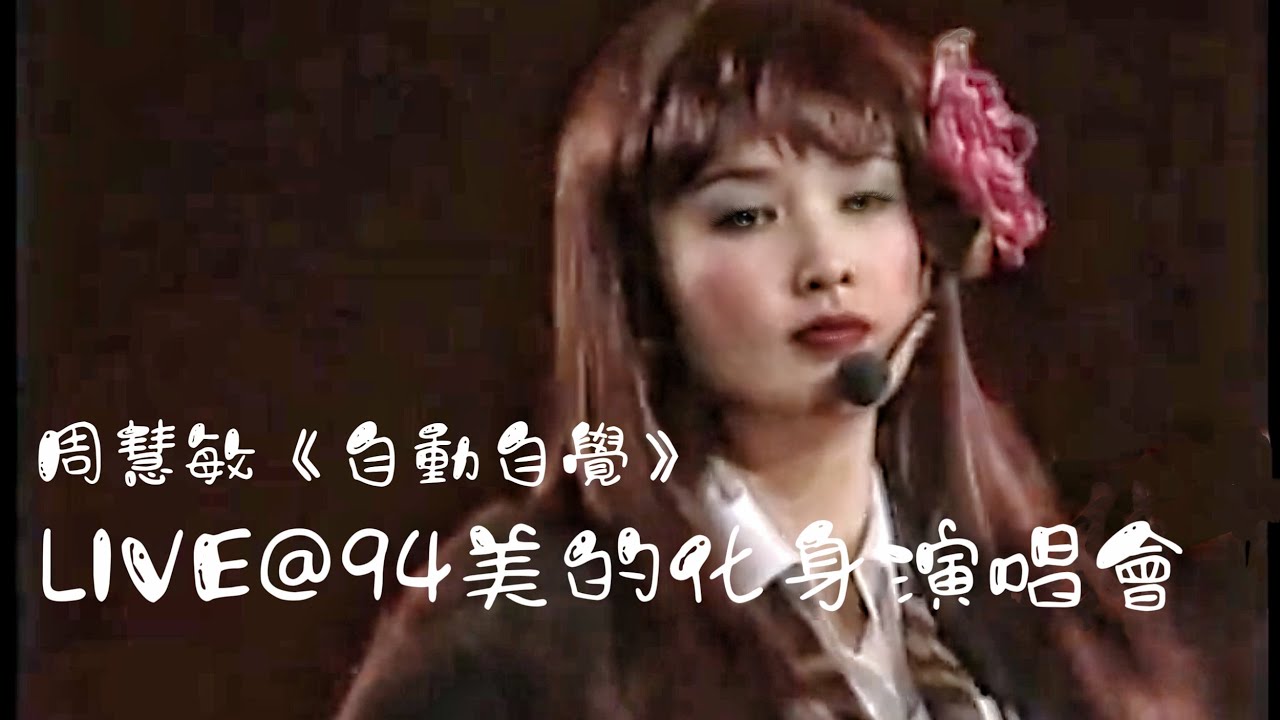 周慧敏《自動自覺》LIVE @ 1994 HK Concert