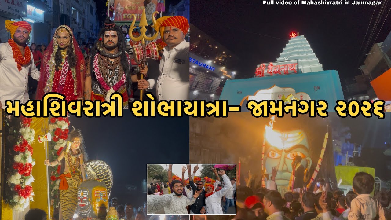 મહાશિવરાત્રી શોભાયાત્રા- જામનગર ૨૦૨૬🔱❤️Mahashivratri Sobhyatra 2026 Jamnagar