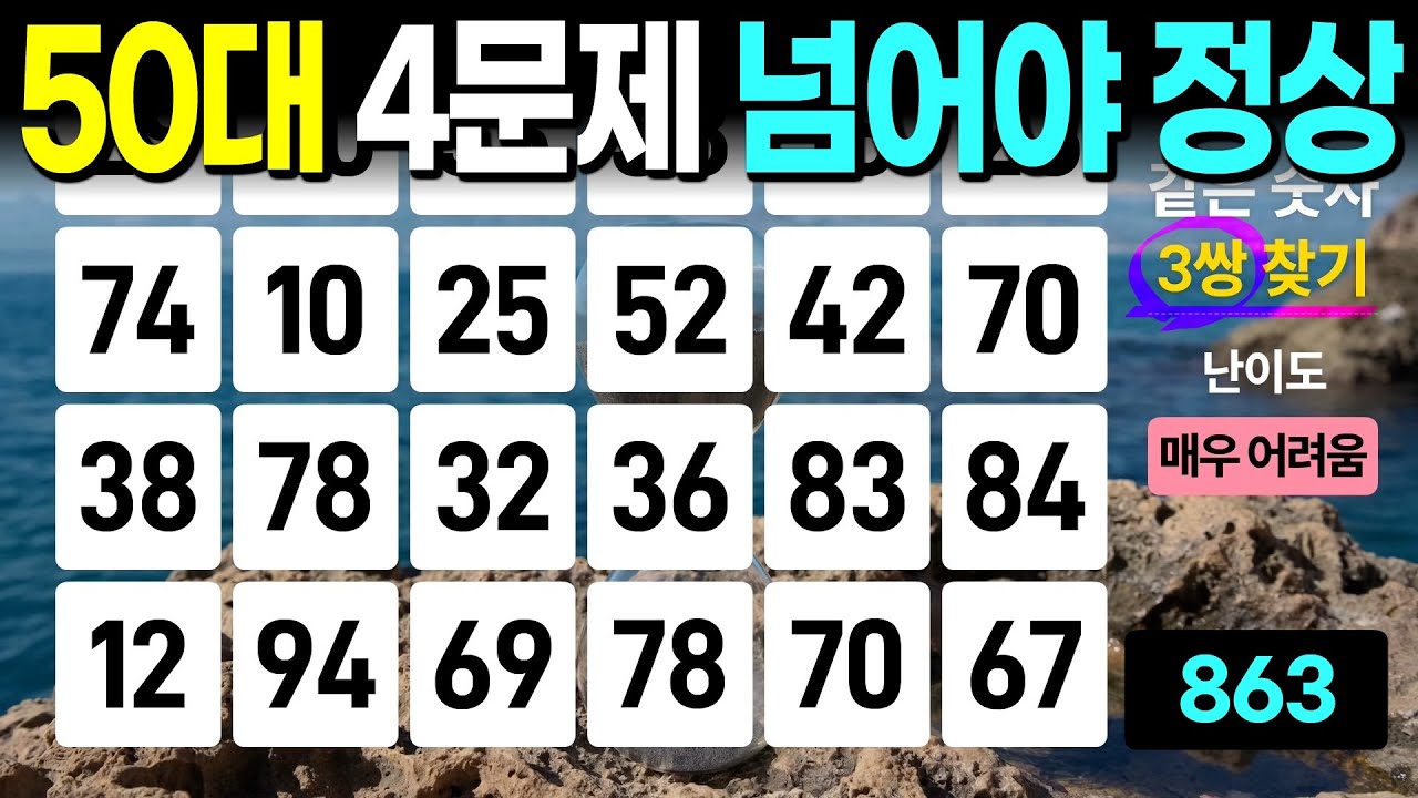 50대 4문제 찾으시면 정상범위 - 치매예방퀴즈, 치매예방활동, 숫자퀴즈, 숫자찾기, 단어퀴즈, 치매테스트