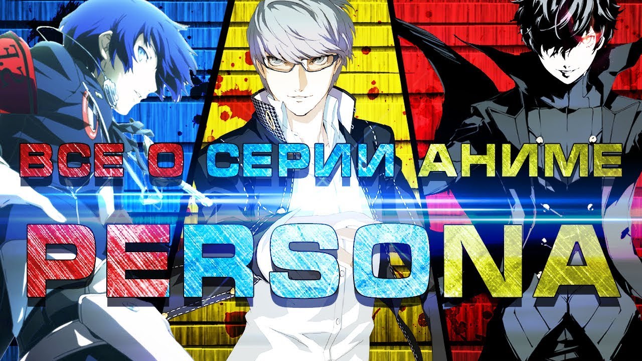 Всё, что нужно знать о серии аниме Persona