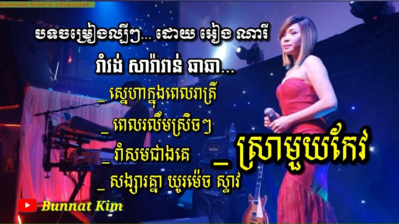 ស្នេហា​ក្នុង​ពេល​រាត្រី / ស្រា​មួយ​កែវ / រាំវង់​ សារ៉ាវាន់ ឆាឆា / ដោយ @IENGNARYOfficial