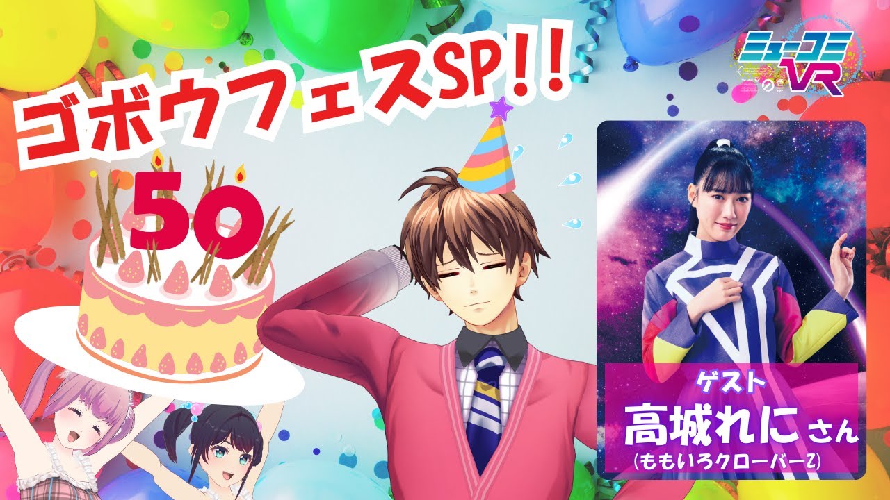 高城れにさん登場！よっぴー生誕祭 #ゴボウフェス SP！ 【#ミューコミVR】
