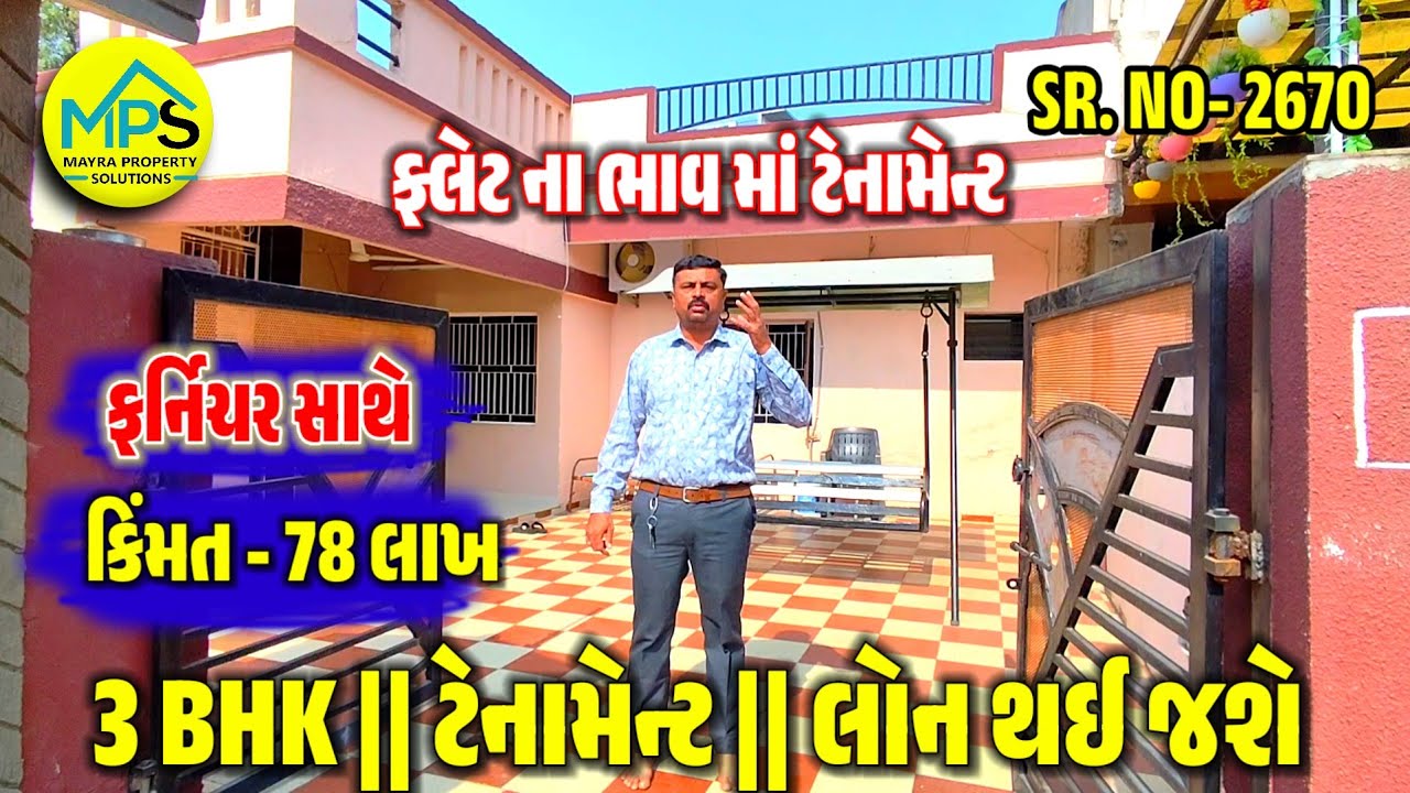 3 BHK ટેનામેન્ટ વેચાણ આપવાની છે ફક્ત - 78 લાખ માં નરોડા #ahmedabadproperty #realestate #3BHK