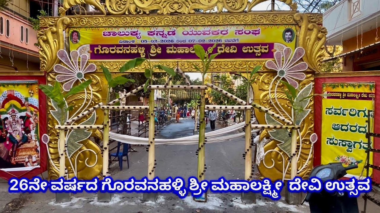 26ನೇ ವರ್ಷದ ಗೊರವನಹಳ್ಳಿ ಶ್ರೀ ಮಹಾಲಕ್ಷ್ಮೀ  ದೇವಿ ಉತ್ಸವ 