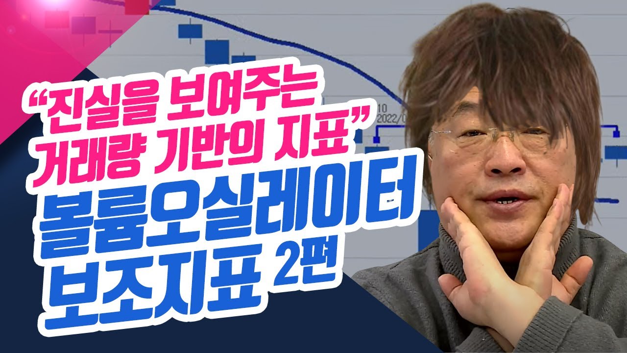 [볼륨오실레이터 지표 분석법] 