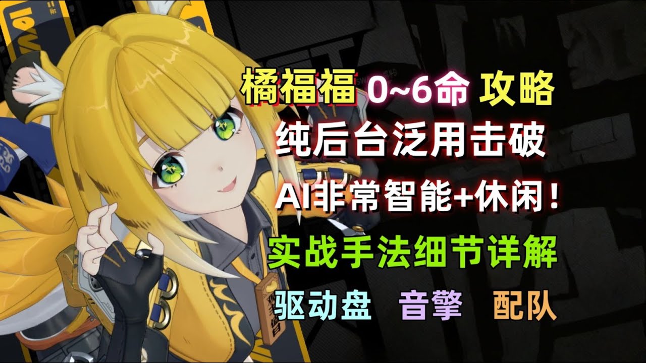 【绝区零】橘福福0~6命保姆级攻略：最适配仪玄的队友！且泛用于其他队伍也有优异表现，适用命破和强攻C，实战操作手法细节/音擎/驱动盘/配队 详解。