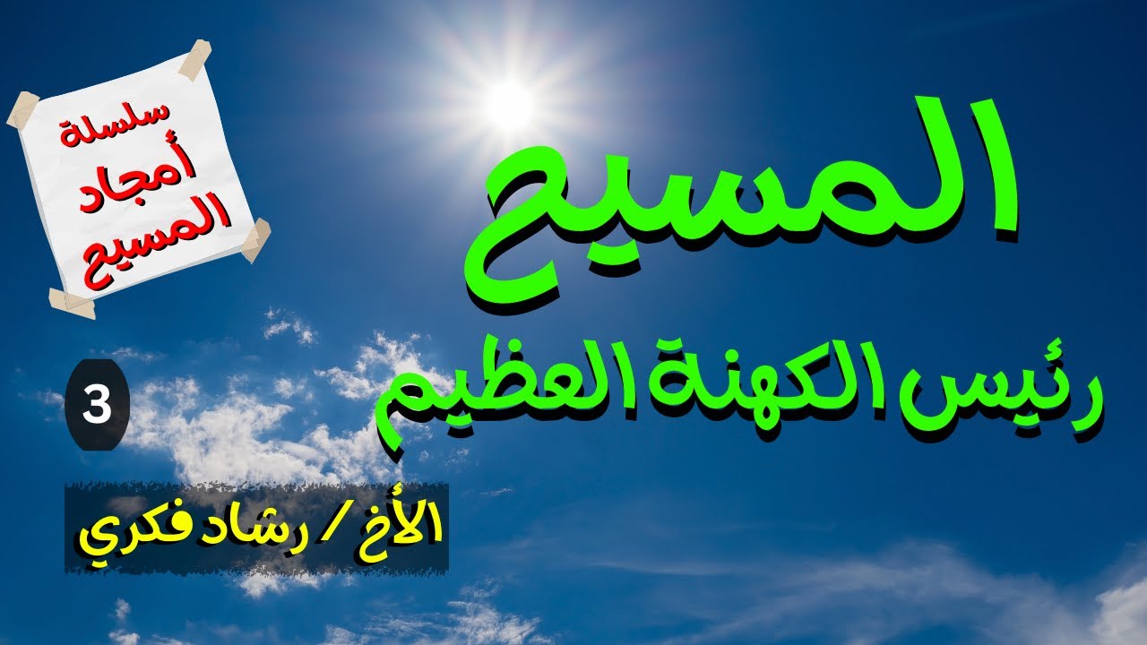 3 المسيح رئيس الكهنة العظيم - الاخ رشاد فكري من سلسلة أمجاد المسيح