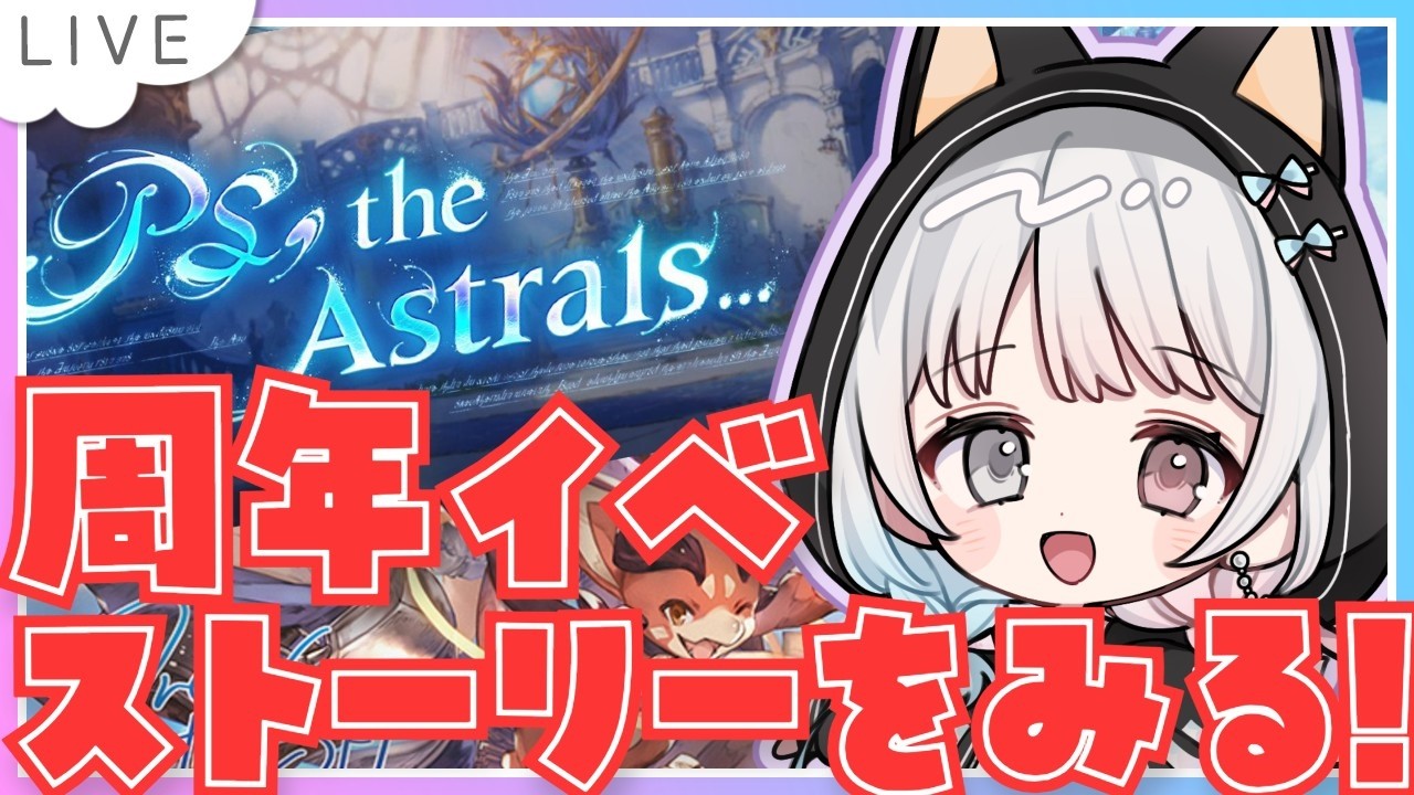 【グラブル】# 918  本日更新✨周年イベント「PS, the Astrals...」第２部 同時視聴会✨  初見さん初心者さんROMさん大歓迎です🎀 【#夢咲ゆん / Vtuber】