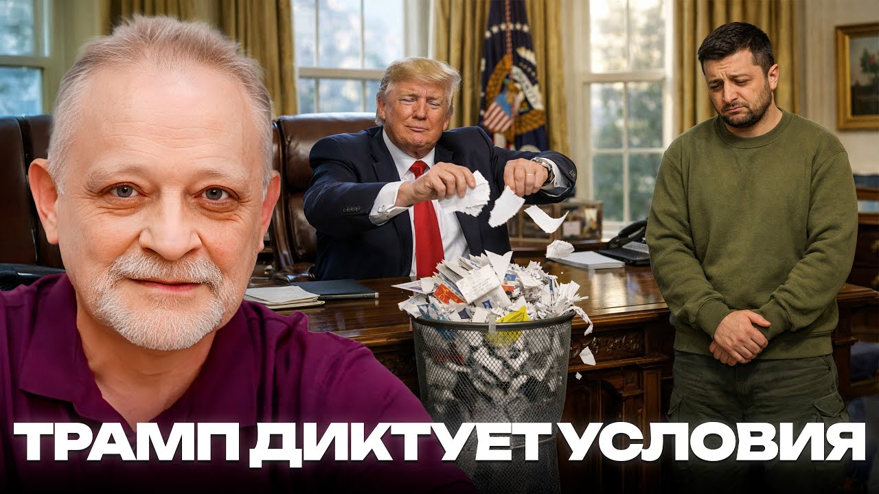План Зеленского отменён: Трамп диктует новые условия - Андрей Золотарев
