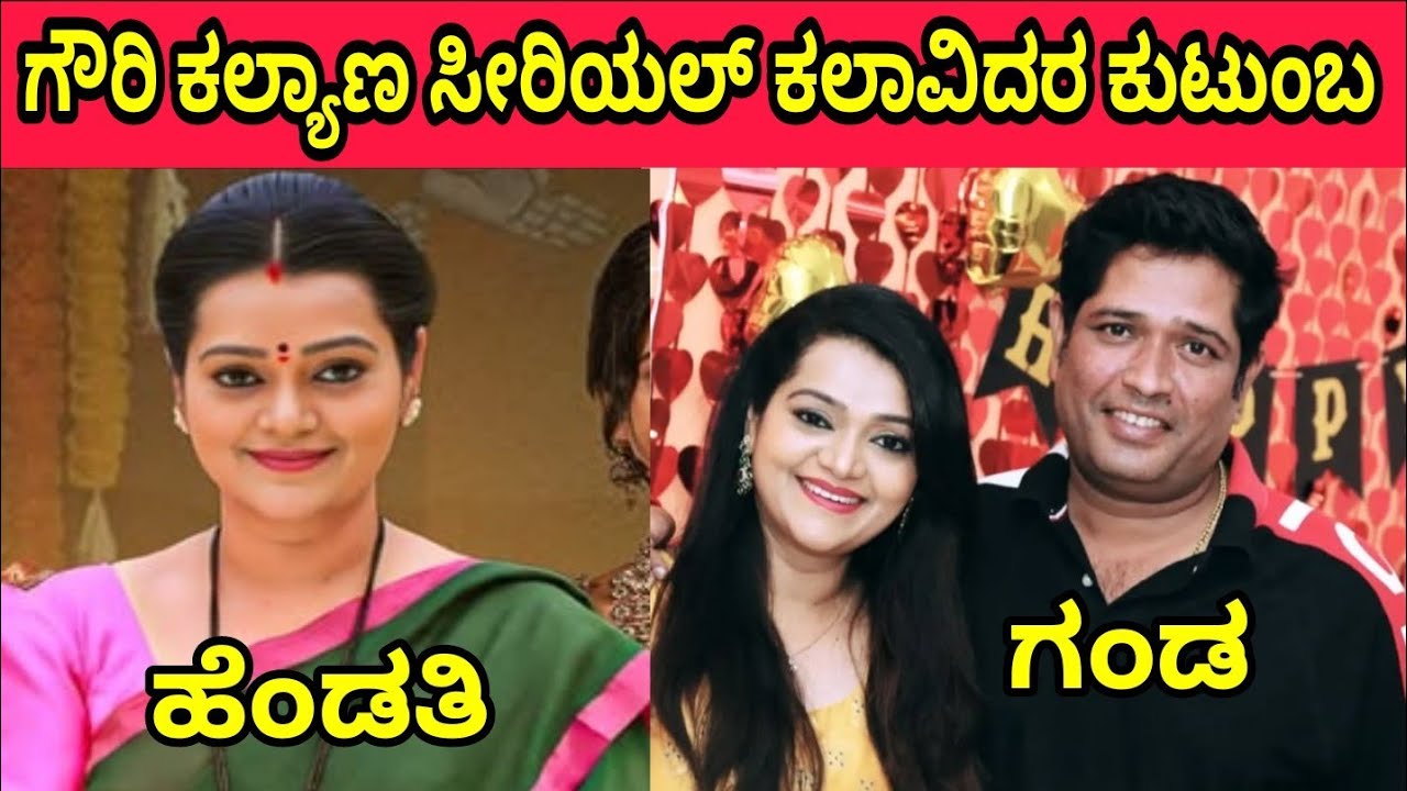 Gowri Kalyan Serial All Actors and Actresses Real Family in Real Life #gourikalyanakannadaserial 