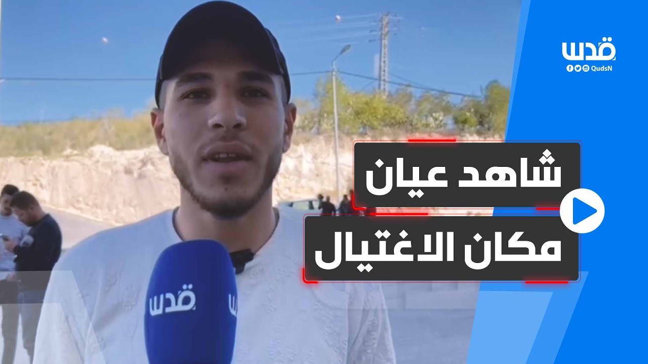 كمين على سطح بناية.. هكذا اغتال الاحتلال الشبان الثلاثة قرب قرية صَرّة جنوب غرب نابلس.
