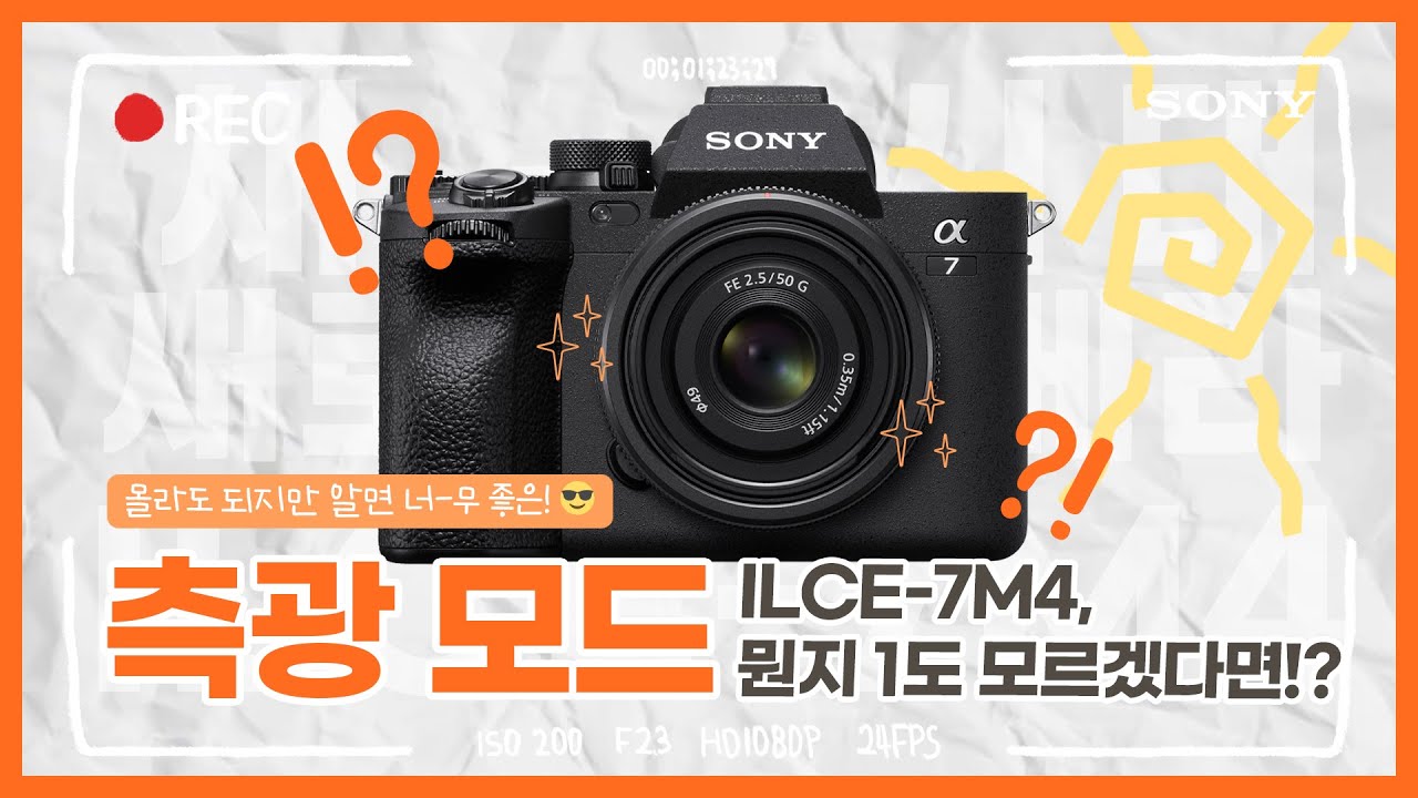 [강의] ILCE-7M4 측광 모드 뭔지 모르겠다면 이 영상 보자!